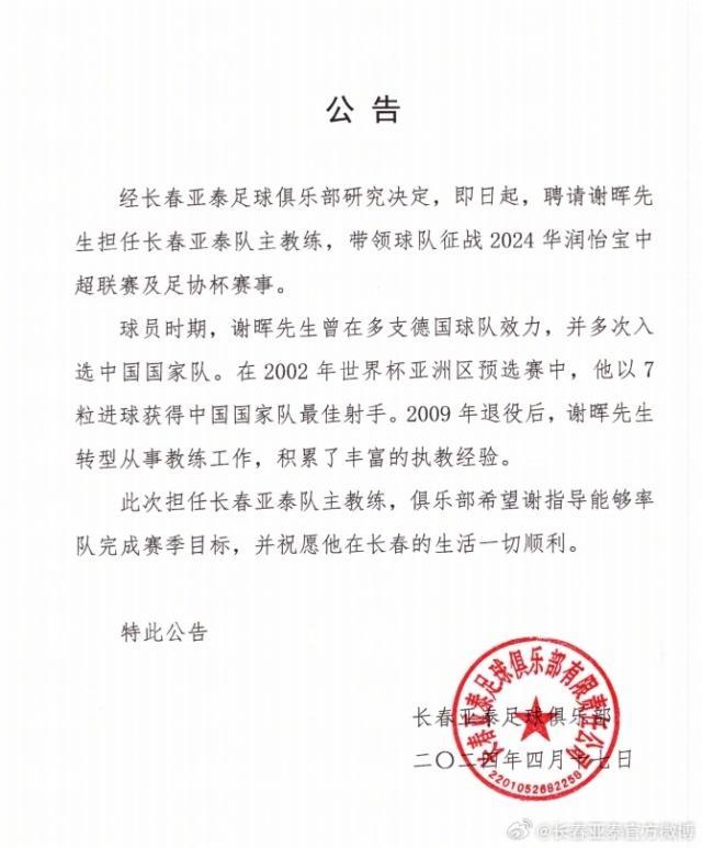 必赢体育-官方：谢晖正式执教长春亚泰 “压着打”重返中超